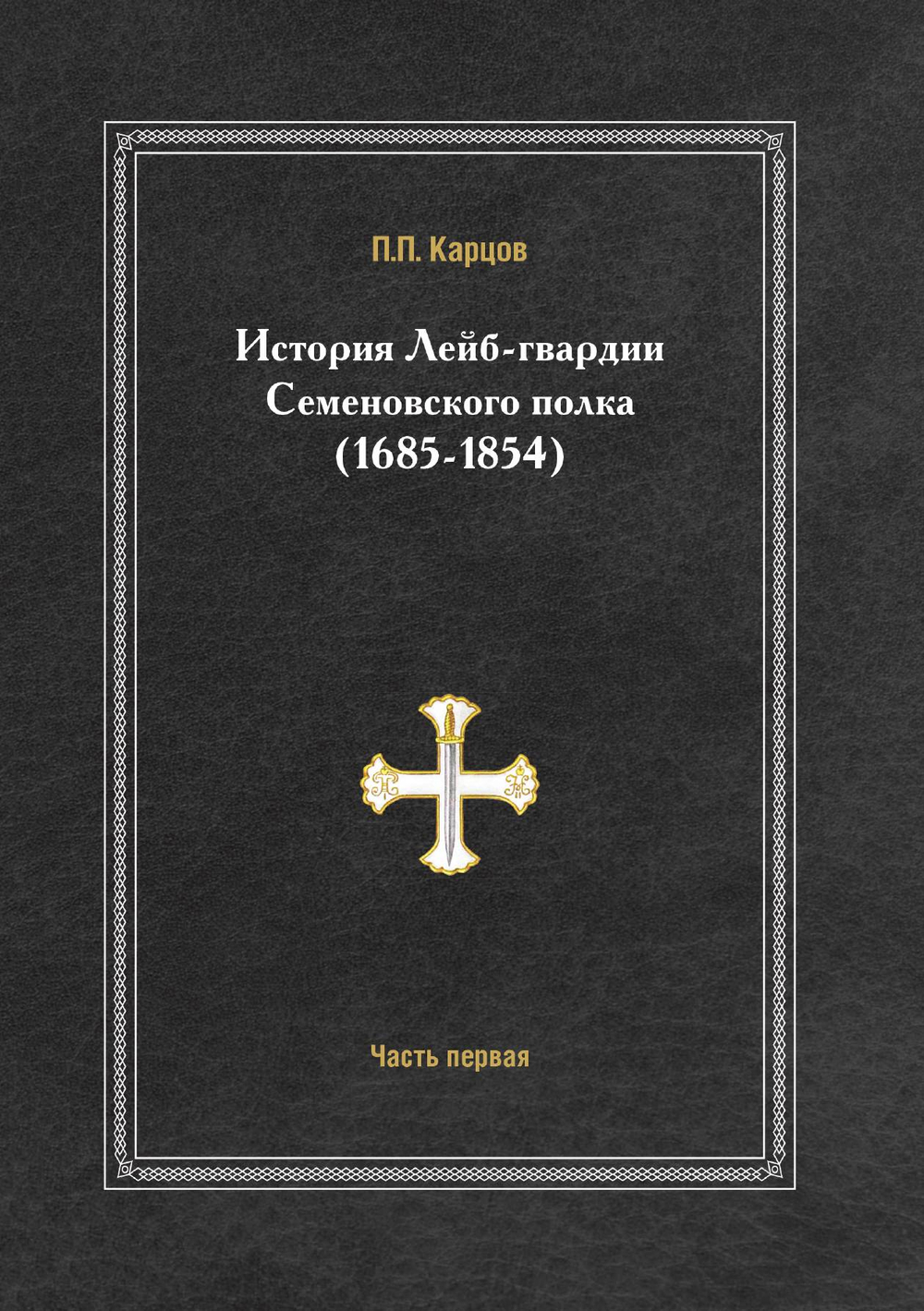 История лейб-гвардии Семеновского полка (1685-1854). Часть первая | П.П. Карцов