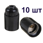 Патрон карболитовый e27 10 штук чёрный