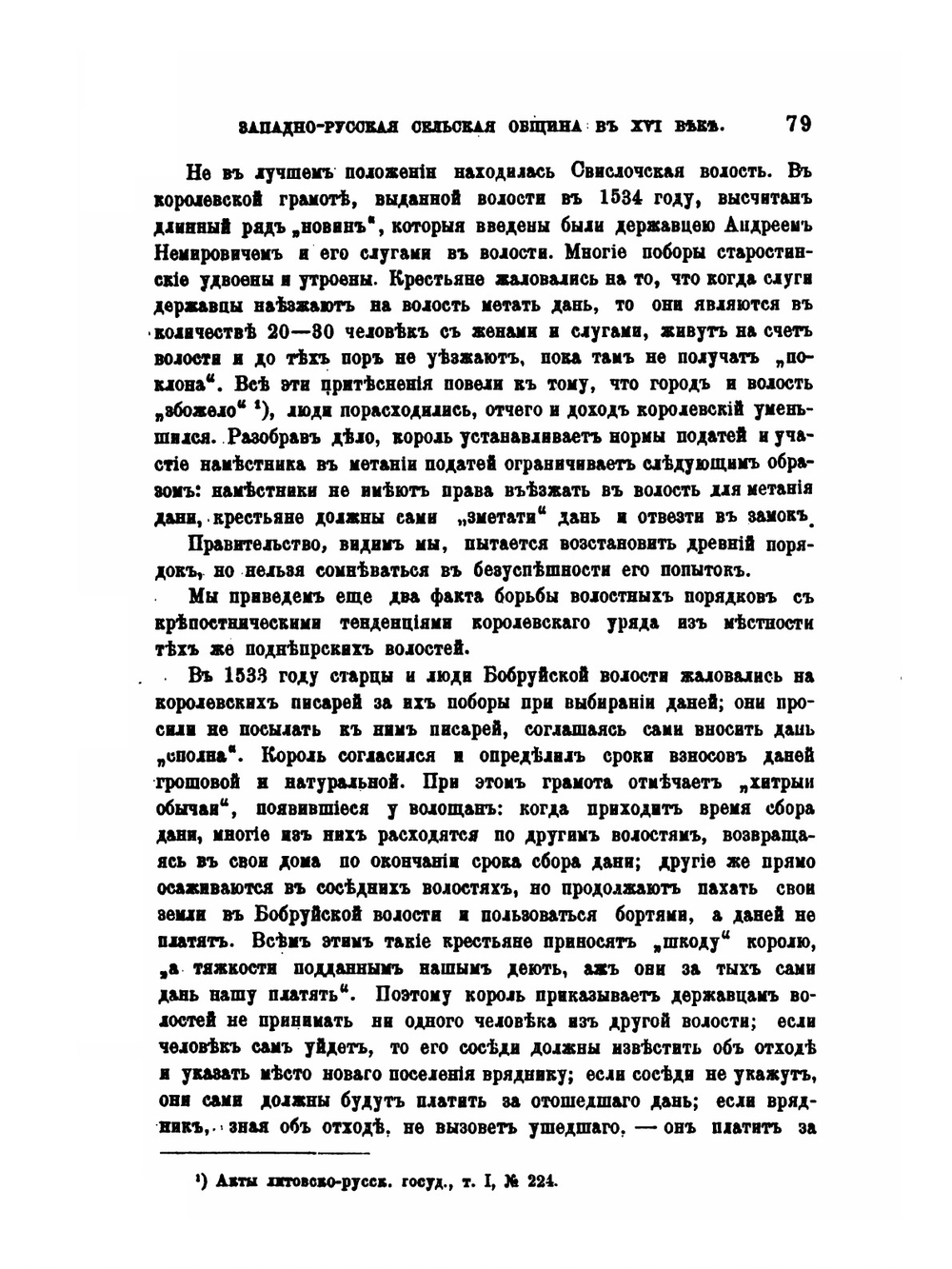 Западно-русская сельская община в XVI веке | М. В. Довнар-Запольский