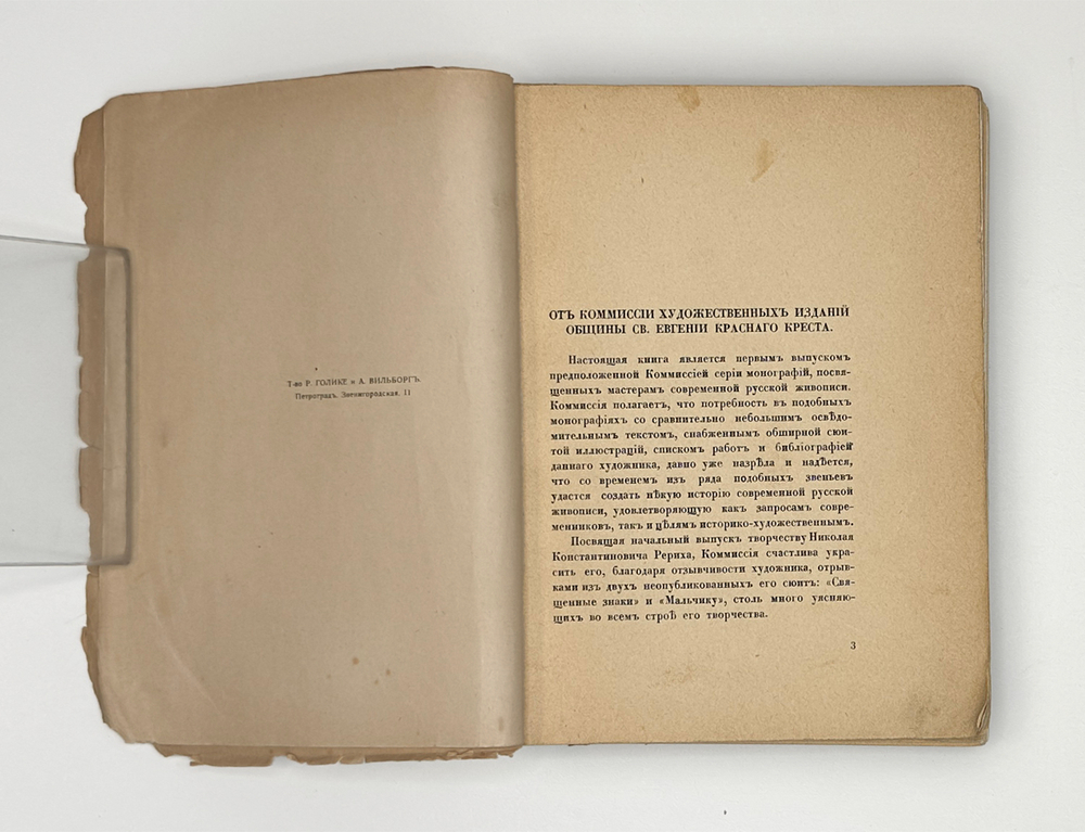 Эрнст С.  Н. К. Рерих. Пг., Издание общины Св. Евгении, 1918.
