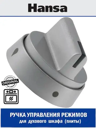 РУЧКА ДЛЯ ГАЗОЭЛЕКТРИЧЕСКОЙ ПЛИТЫ 9070315 Hansa