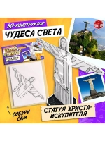 Конструктор 3D «Чудеса света. Статуя Христа-Искупителя», 5+