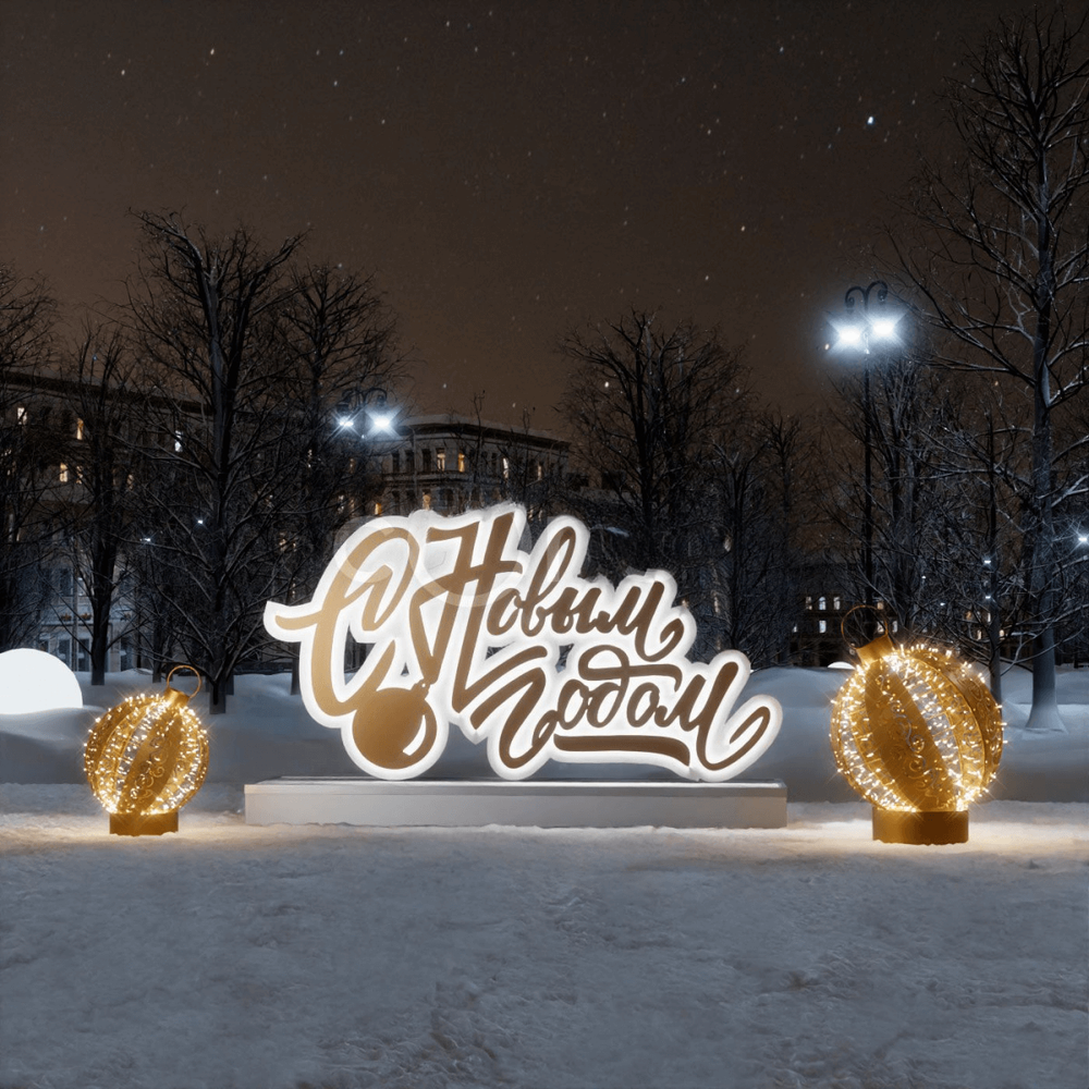 Световая объемная надпись "С Новым Годом"