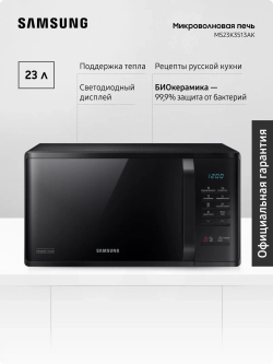 Отдельностоящая микроволновая печь Samsung MS23K3513AK/BW