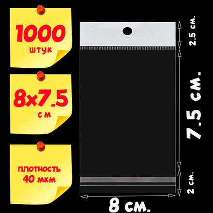 Пакеты 8х7.5+5 см с клеевым клапаном и белым подвесом упаковочные