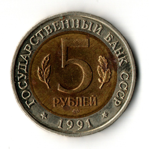 5 рублей 1991 год - Красная книга - Рыбный филин