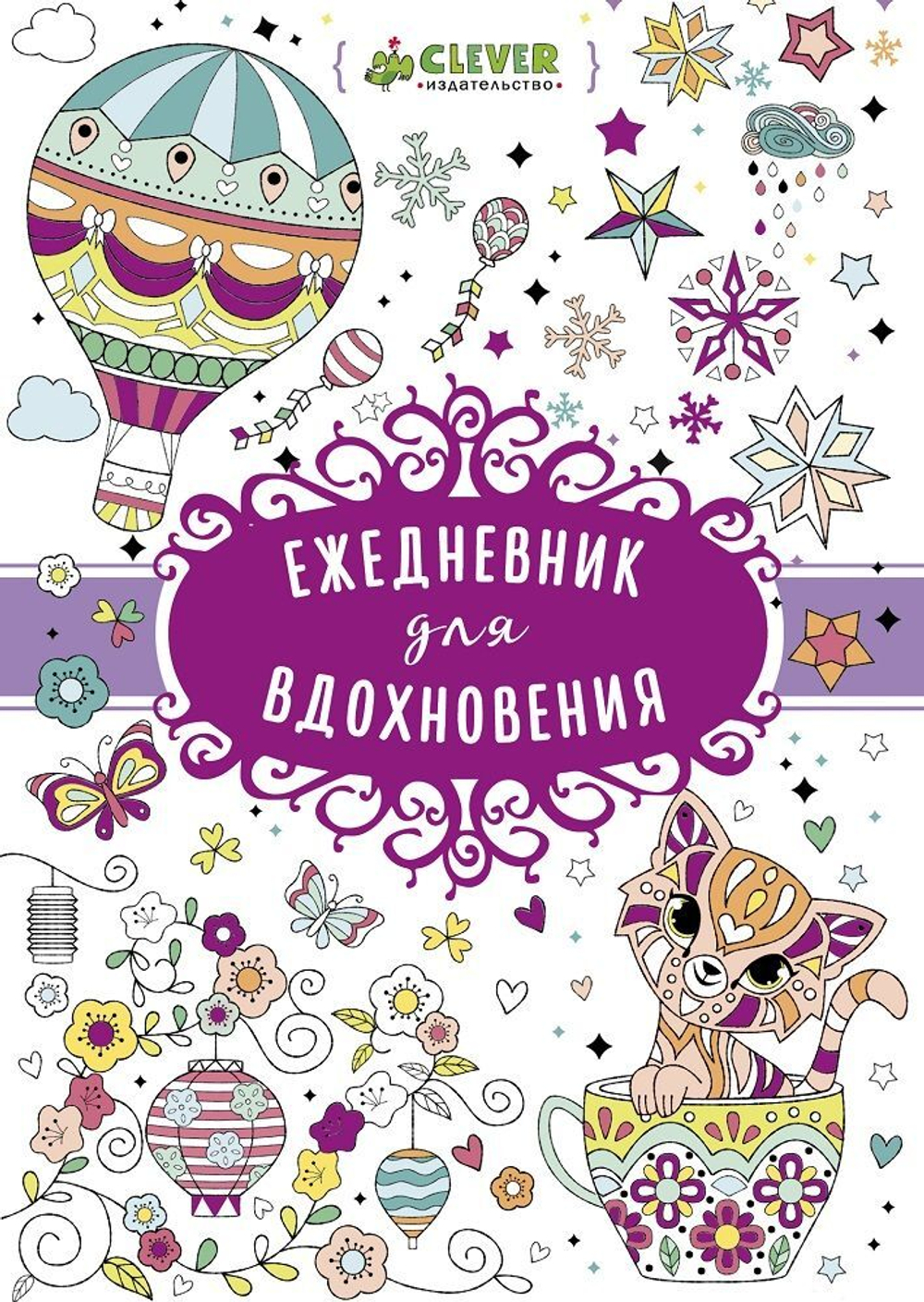 Ежедневник для вдохновения