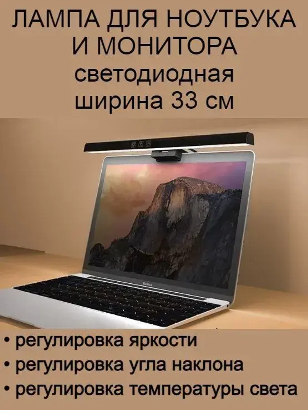 Лампа светодиодная для ноутбука и монитора, ширина 33 см