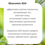 Шаромикс 824, консервант / Sharomix 824