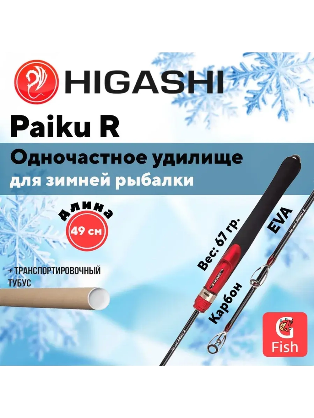 Удилище зимнее Paiku R