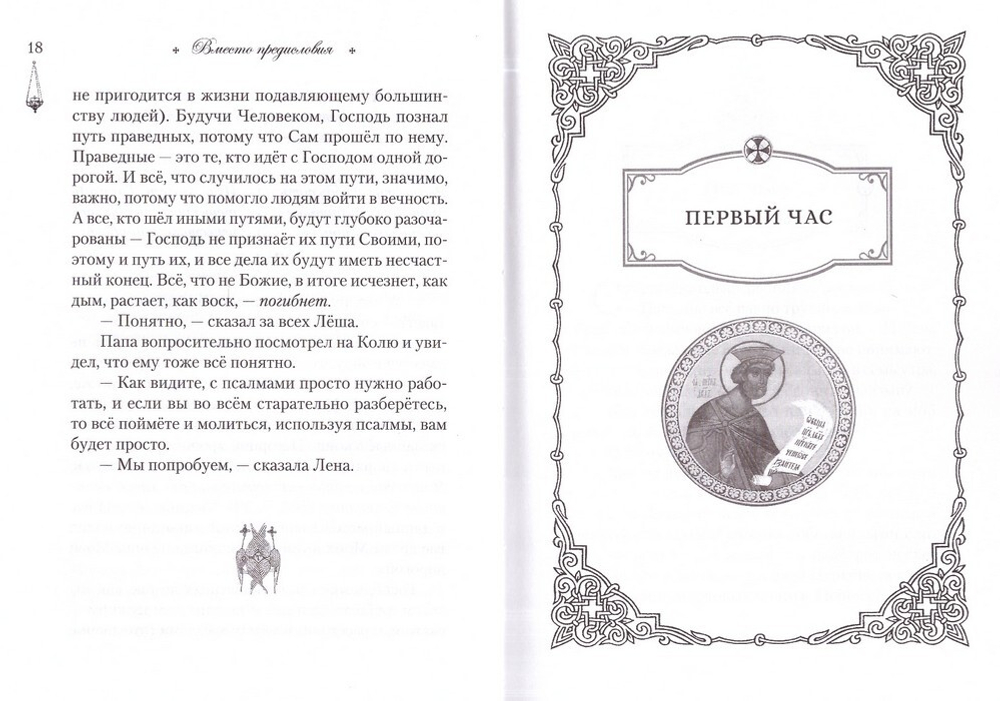 Читаем псалмы с детьми. Беседы о Часах и Шестопсалмии для детей и взрослых. Эдуард Качан
