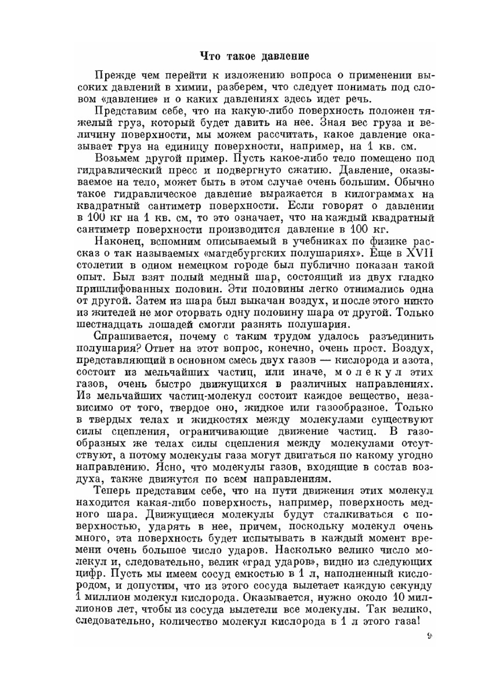 Высокие давления в химии | И. Ф. Богданов