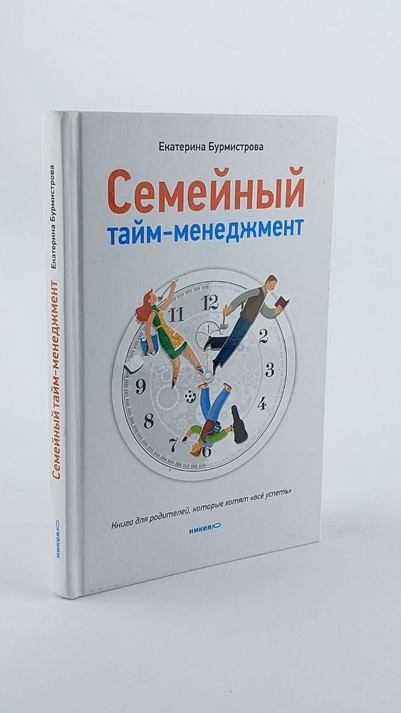 Семейный тайм-менеджмент. Книга для родителей, которые хотят &quot;все успеть&quot;