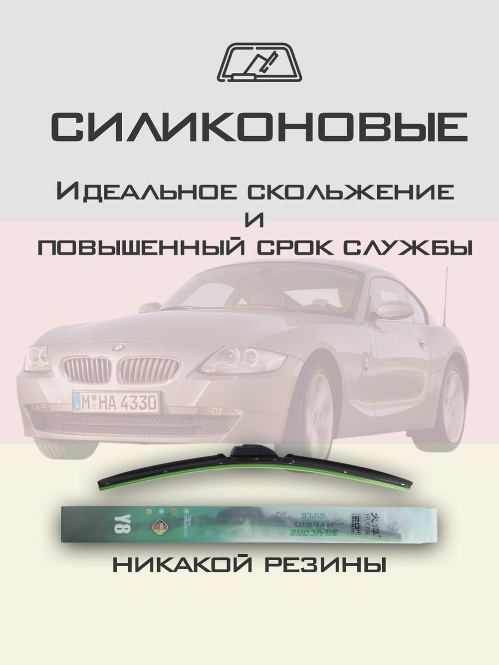 Щетки стеклоочистителя HUOYE Y8 550/500 мм на BMW Z4 | Hook/J-Hook