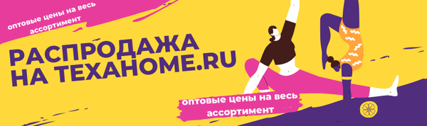 РАСПРОДАЖА НА texahome.ru