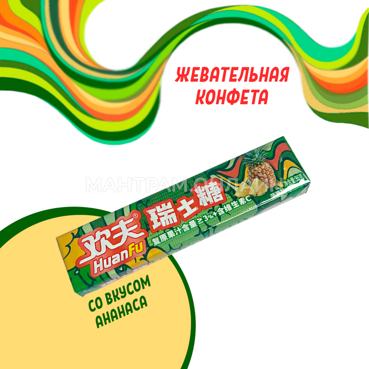 СТОП-ЦЕНА Конфета жевательная фруктовая HuanFu со вкусом ананаса 35 г