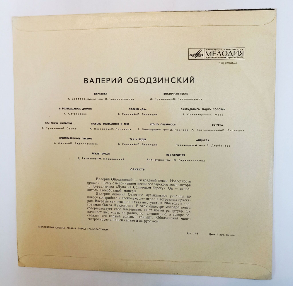 Винтажная виниловая пластинка LP Валерий Ободзинский Поет Валерий Ободзинский (СССР 1970)