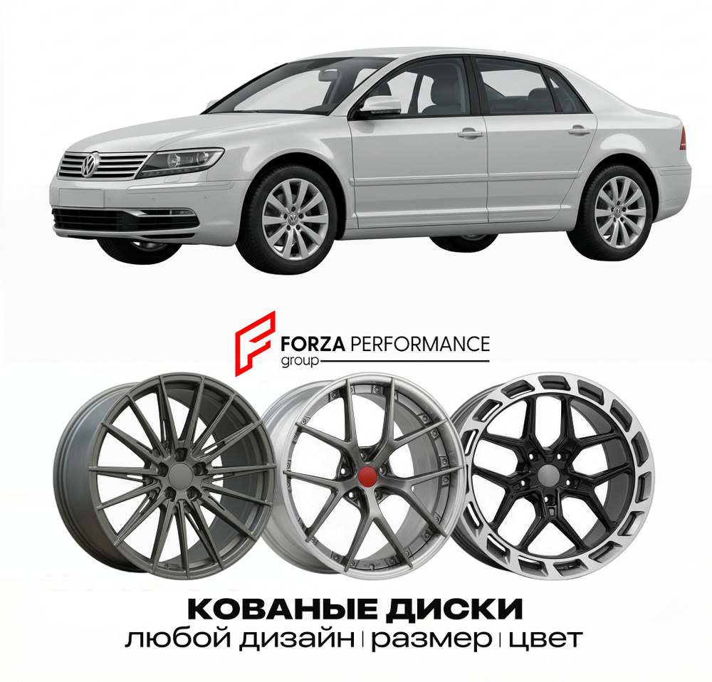 КОВАНЫЕ ДИСКИ для Volkswagen Phaeton 3D 2002-2016 Фольксваген