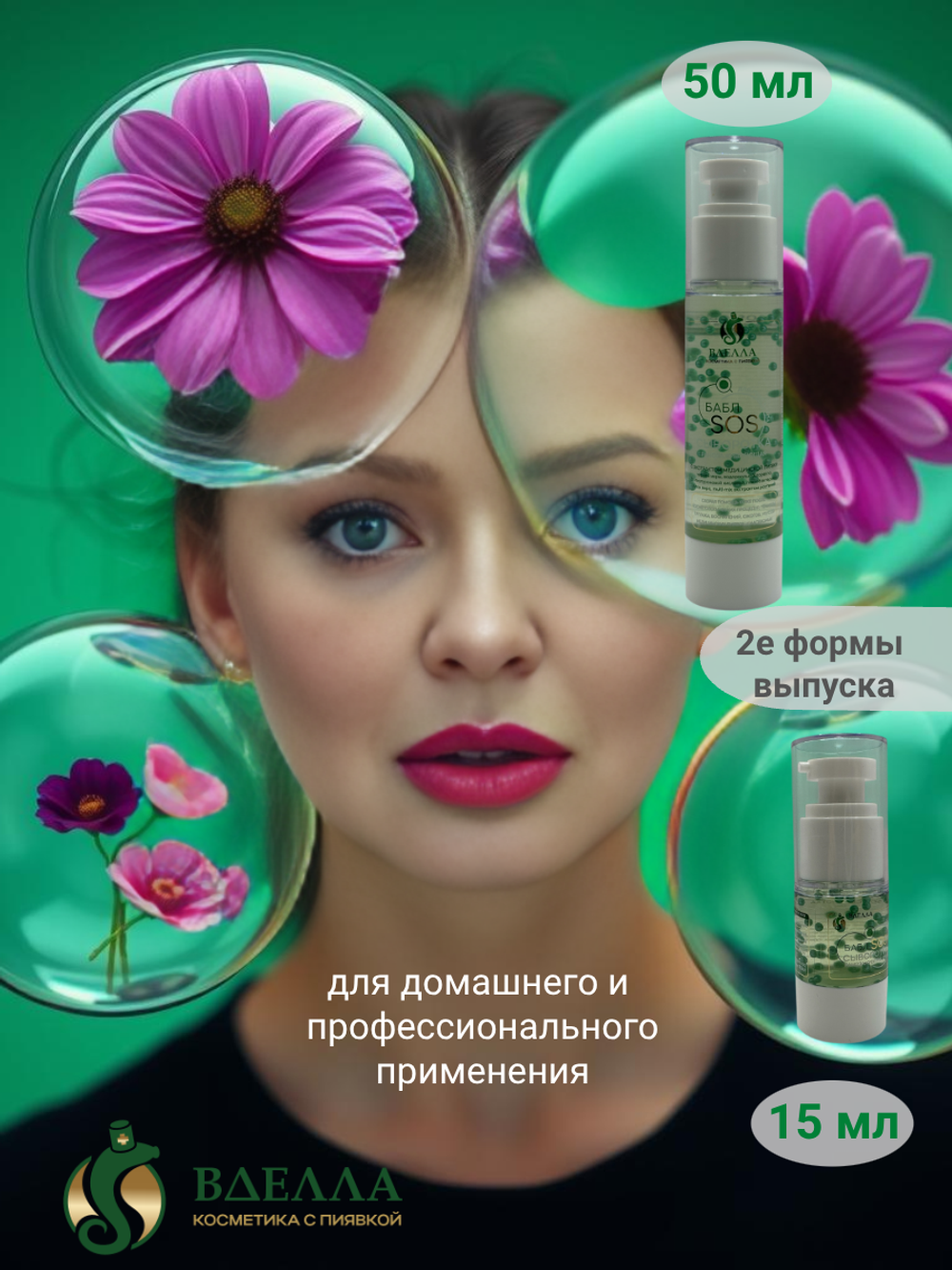 БАБЛ SOS сыворотка ранозаживляющая ВДЭЛЛА, 15 мл