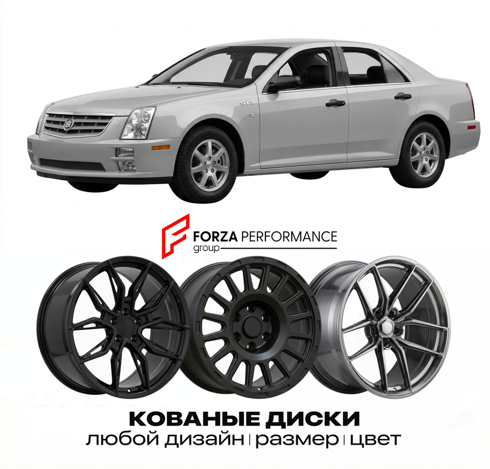 КОВАНЫЕ ДИСКИ для Cadillac STS I 2004-2011 Кадиллак