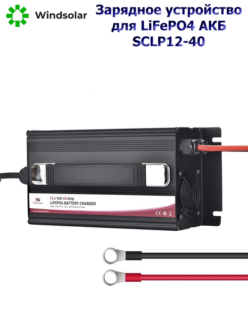 Зарядное устройство для LiFePO4 АКБ SCLP12-40 (12В / 40А / 20-480Ач)