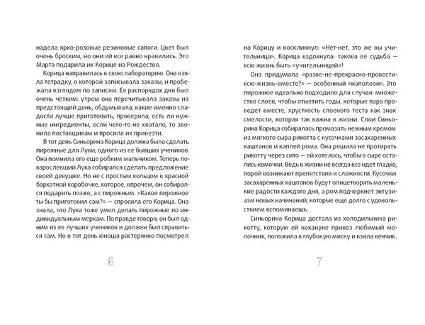 Сюрприз для Синьорины Корицы