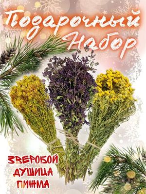 Подарочный набор 8 (пучки душицы, звробобоя, пижмы)