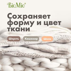 BioMio. BIO-SENSITIVE Экологичный гель для стирки деликатных тканей. Без запаха. 1,5 л