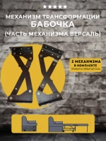 Механизм для дивана Бабочка