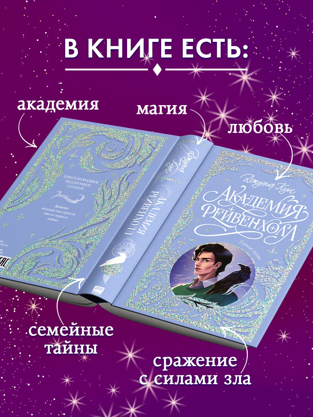 Лимитированная подарочная коллекция. Академия Рейвенхолл. Тайная магия