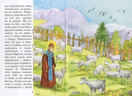 Чудеса Святителя Спиридона. Рассказы о  святом в изложении Елены Пименовой (Духовное Преображение) (