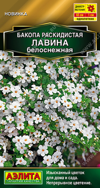 Бакопа раскидистая Лавина белоснежная 3 шт (Аэлита)