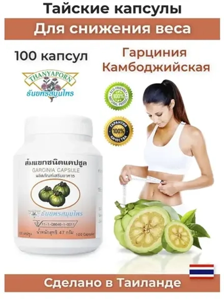 Жиросжигатель для похудения с Гарцинией из Таиланда