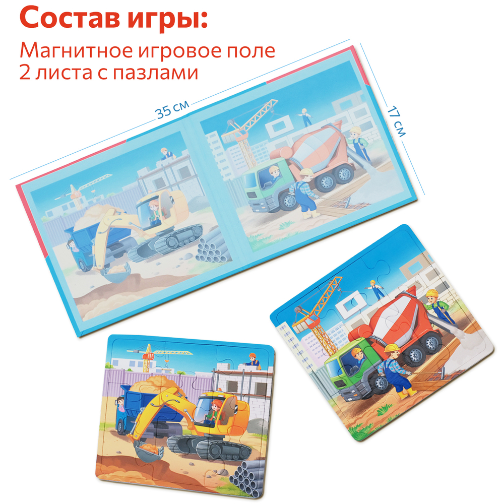 Строительные машины, магнитные пазлы