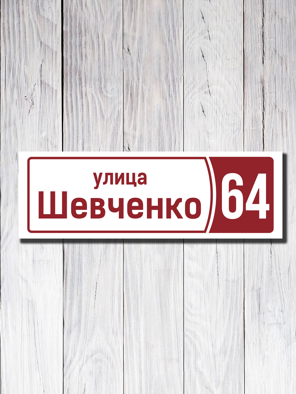 Табличка адресная ПВХ №11