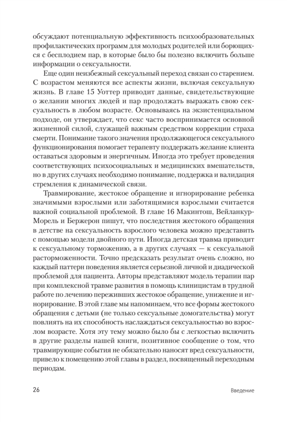 Принципы и практика секс-терапии. 6-е издание