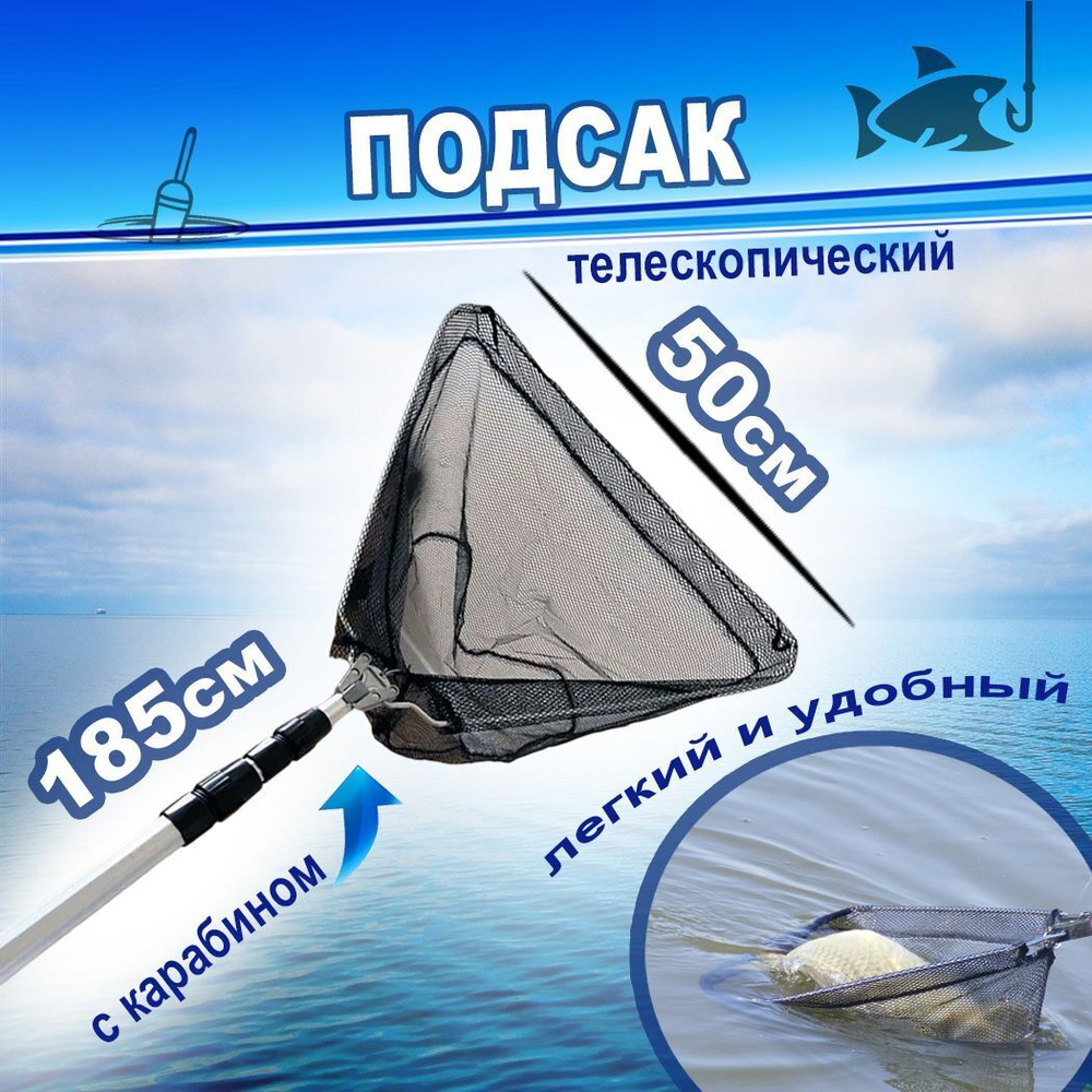 Подсак BE 50