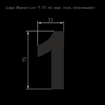 Цифра 1 из нержавеющей стали