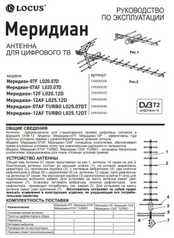 Антенна уличная DVB-T2 LOCUS МЕРИДИАН-12 TURBO L025.12 Ky-30Дб питание 5В алюминиевая
