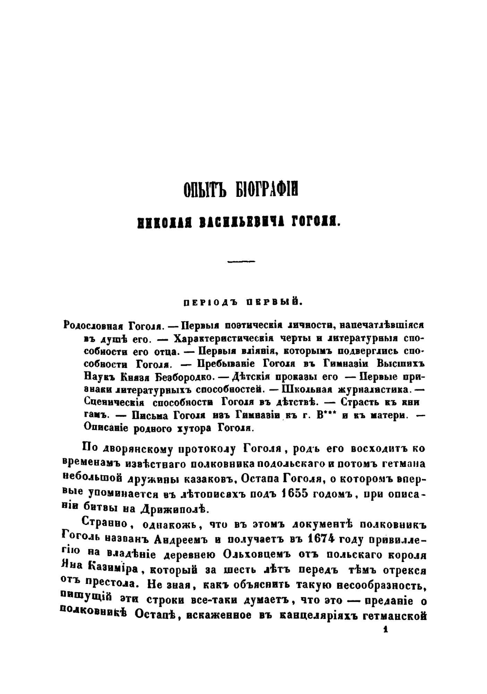 Опыт биографии Н. В. Гоголя, со включением до сорока его писем | Н. Гоголь; П.О. Кулиш