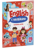 Мой первый английский. English. Книжка-игра с наклейками