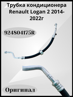 Трубка кондиционера Renault Logan 2 2014-2022г Арт: 924804175R