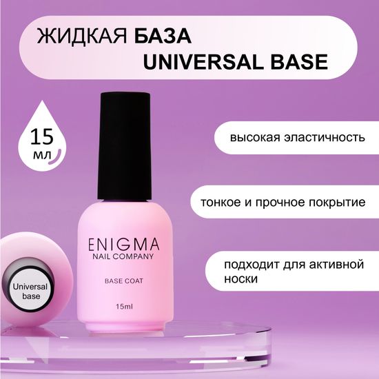 База универсальная для всех типов ногтей Universal rubber base ENIGMA 15 мл.