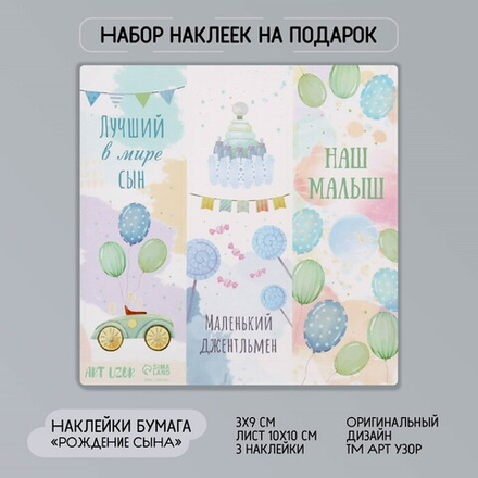 Наклейка бумага «Рождение сына», 3×9 см, лист 10×10 см.