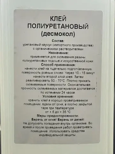 Полиуретановый клей для обуви и кожи Десмокол 1000мл, ATS термоактивируемый 1л