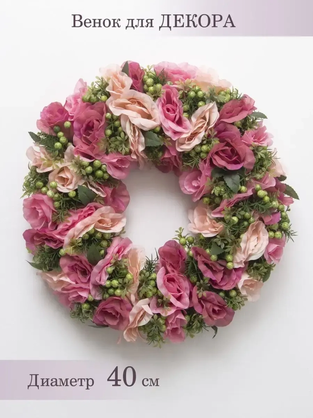 Венок цветочный для украшения интерьера 40 см