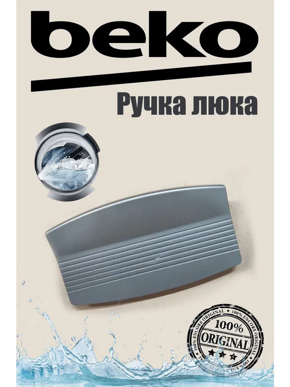 Ручка люка для стиральной машины 2708695800 Beko