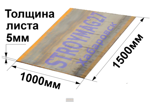 Лист стальной г\к гладкий 5х1000х1500