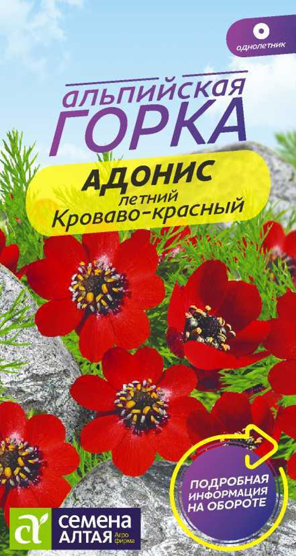 Цветы Адонис летний Кроваво-красный 0,2 гр. Альпийская горка Семена Алтая