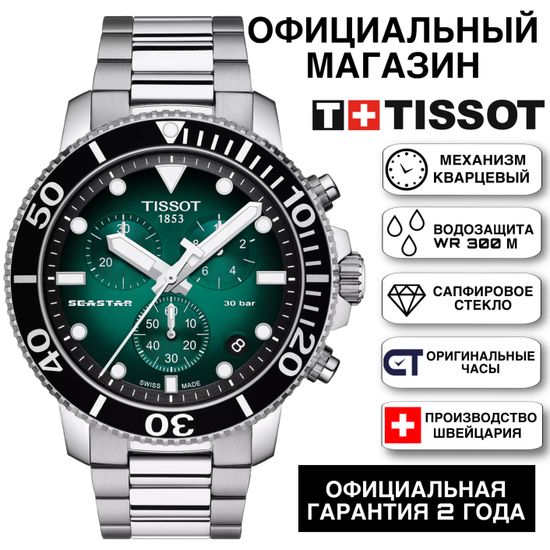 Tissot T120.417.11.091.01 Мужские часы Tissot Seastar 1000 45.5 мм